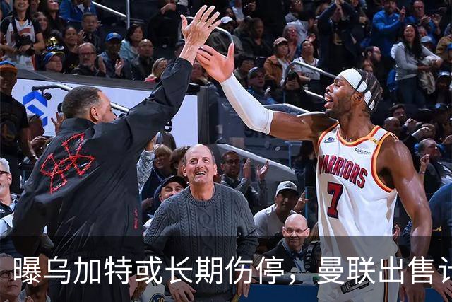 曝乌加特或长期伤停，曼联出售计划泡汤，还有钱签2位顶级中场吗