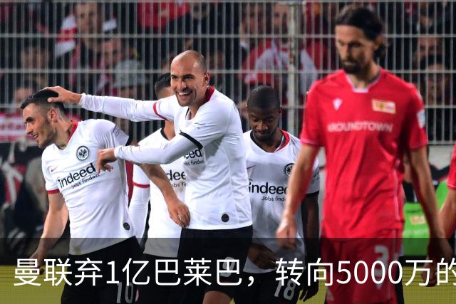 曼联弃1亿巴莱巴，转向5000万的切尔西铁腰！布莱顿双标式报价