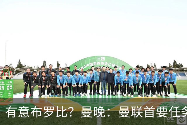 有意布罗比？曼晚：曼联首要任务是中场，花5000万镑买前锋是错的