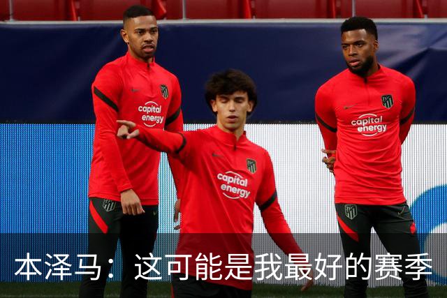 本泽马：这可能是我最好的赛季