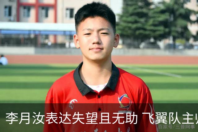 李月汝表达失望且无助 飞翼队主帅：她确实非常艰难