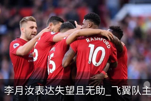 李月汝表达失望且无助 飞翼队主帅：她确实非常艰难