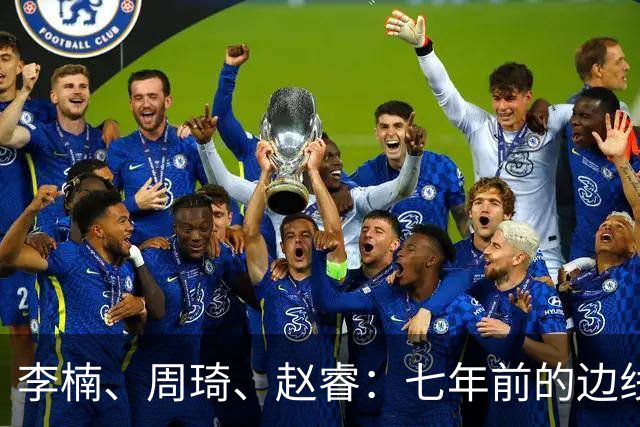 李楠、周琦、赵睿：七年前的边线球遗憾重现，愿历史不再翻车