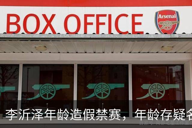 李沂泽年龄造假禁赛，年龄存疑名单曝光，王治郅杜锋杨鸣等人在列