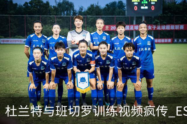 杜兰特与班切罗训练视频疯传 ESPN名嘴直接开怼:练错人了