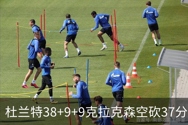 杜兰特38+9+9克拉克森空砍37分 太阳险胜爵士