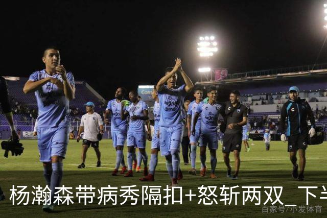 杨瀚森带病秀隔扣+怒斩两双 下半场进攻灵感井喷