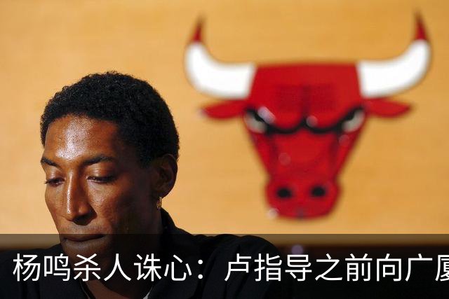 杨鸣杀人诛心：卢指导之前向广厦学习，打完画风变了，有冠军相了
