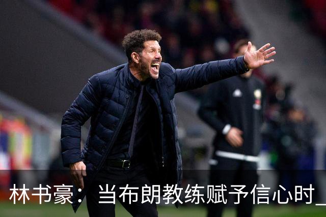 林书豪：当布朗教练赋予信心时 替补就能打得很自由并展现本能