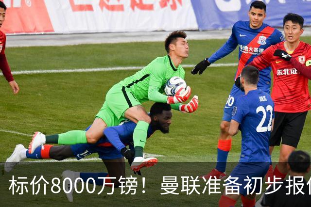 标价8000万镑！曼联准备初步报价M费 西汉姆不会降价出售