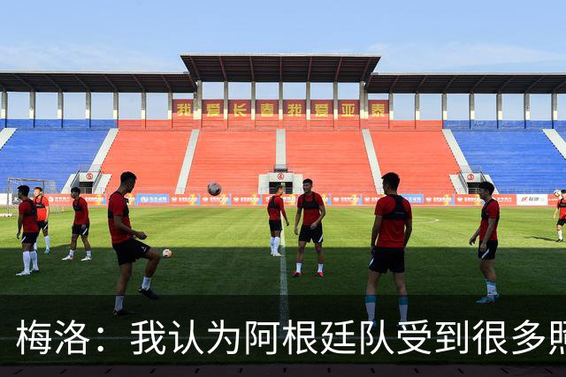 梅洛：我认为阿根廷队受到很多照顾，梅西犯规没被罚下