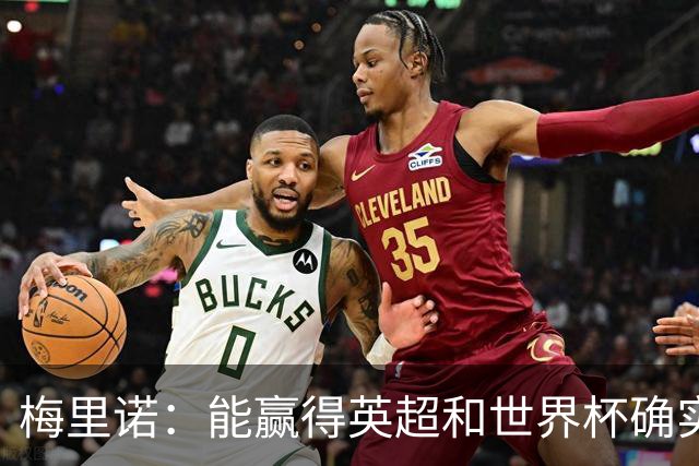 梅里诺：能赢得英超和世界杯确实很棒，但足球不会因此而停滞