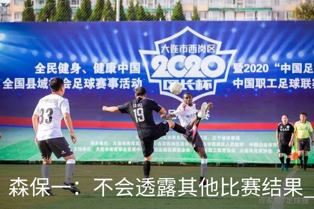 森保一：不会透露其他比赛结果 踢瑞典吸取八年前教训