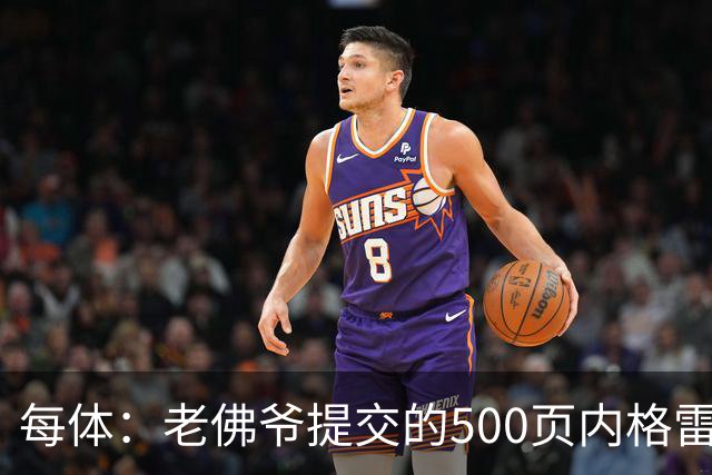 每体：老佛爷提交的500页内格雷拉案材料，对欧足联就是废纸一筐