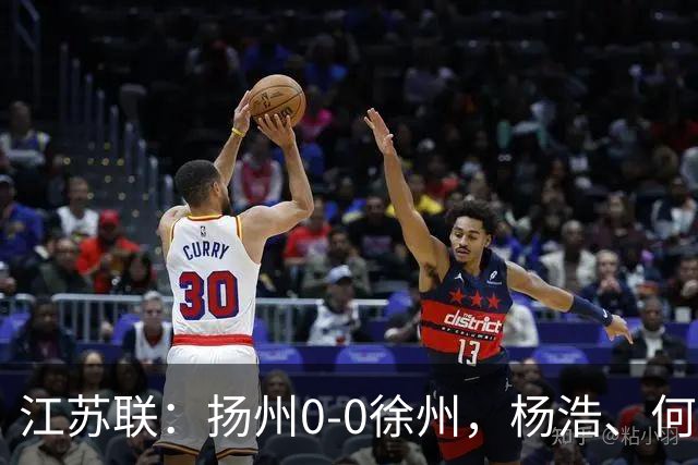 江苏联：扬州0-0徐州，杨浩、何远灿失良机