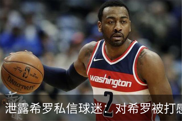 泄露希罗私信球迷：对希罗被打感到内疚 但私信公开一点也不后悔