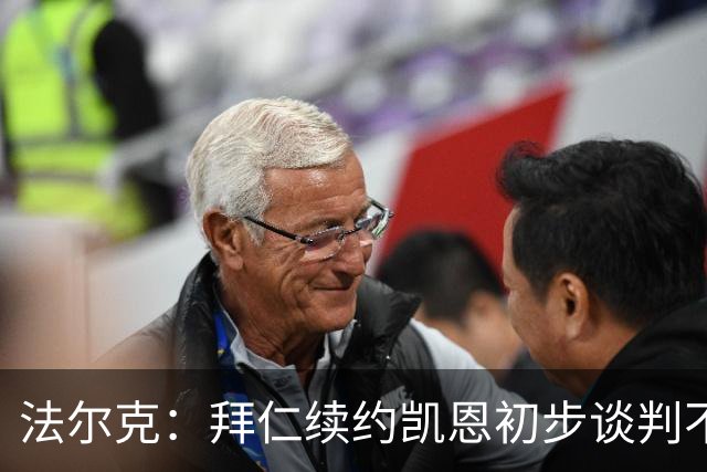 法尔克：拜仁续约凯恩初步谈判不顺利，后者要求推迟对话令人意外