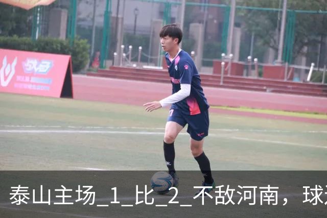 泰山主场 1 比 2 不敌河南，球迷半场倒戈，连续 15 轮失球太丢人