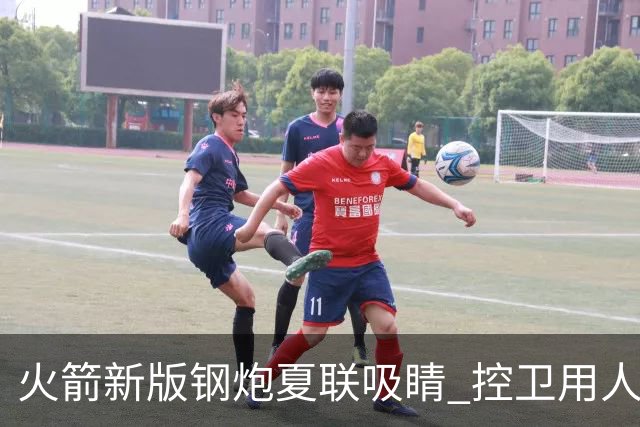 火箭新版钢炮夏联吸睛 控卫用人荒终于有救了？
