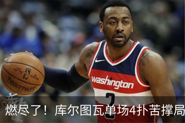 燃尽了！库尔图瓦单场4扑苦撑局面 受伤换人遗憾变战局