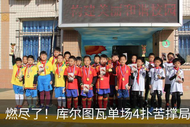 燃尽了！库尔图瓦单场4扑苦撑局面 受伤换人遗憾变战局