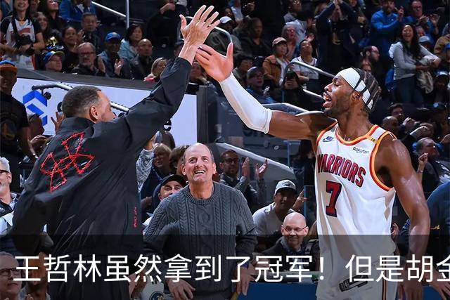 王哲林虽然拿到了冠军！但是胡金秋赛后一言得知，王哲林其实输了