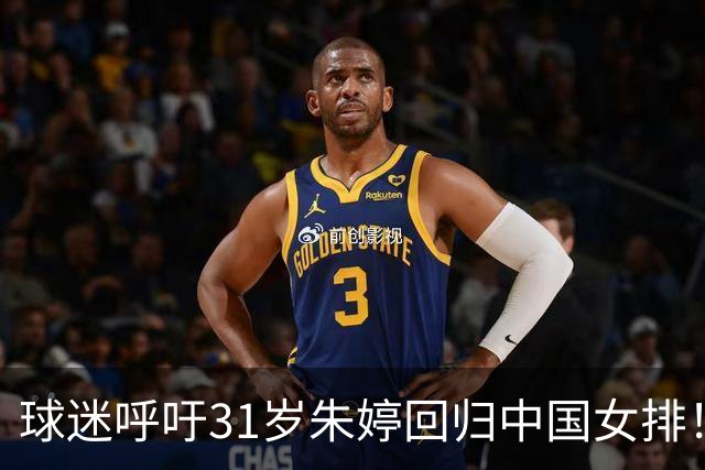 球迷呼吁31岁朱婷回归中国女排！不可能：无缘国内注册 没有资格