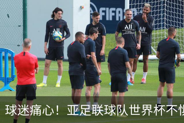 球迷痛心！亚足联球队世界杯不惧欧洲强敌 国足都赢不了泰国