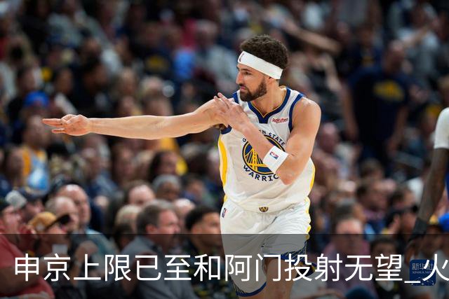 申京上限已至&阿门投射无望 火箭众多新秀中唯有谢泼德能迎来飞跃