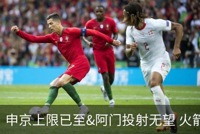 申京上限已至&阿门投射无望 火箭众多新秀中唯有谢泼德能迎来飞跃