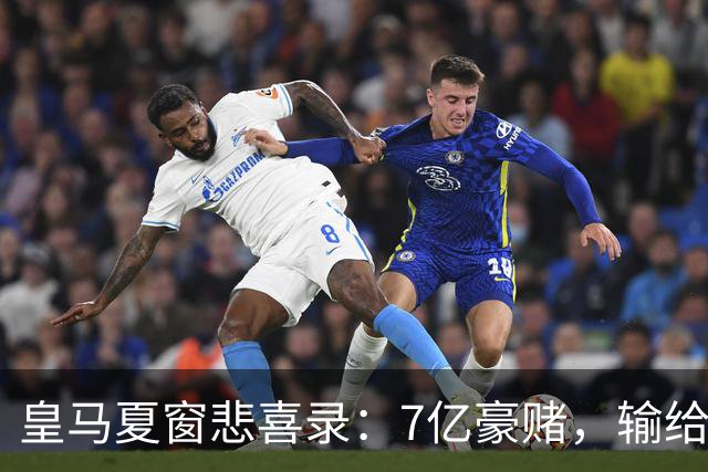 皇马夏窗悲喜录：7亿豪赌，输给了罗德里
