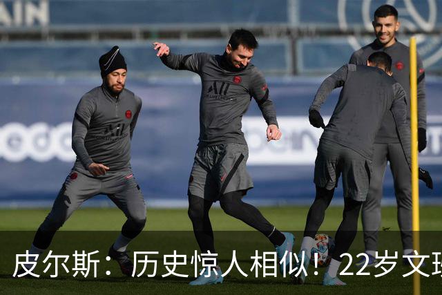 皮尔斯：历史惊人相似！22岁文班亚马的成就与当年邓肯如出一辙