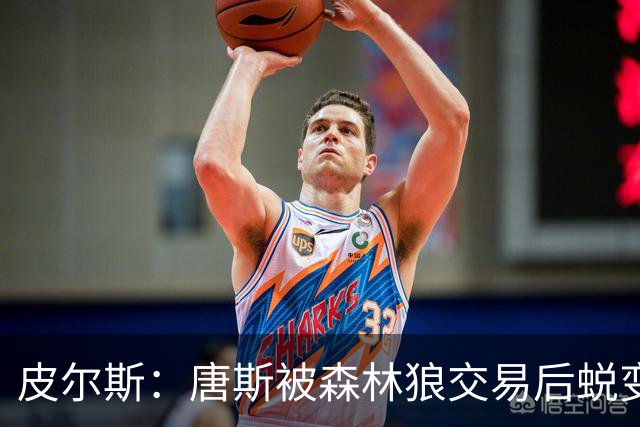 皮尔斯：唐斯被森林狼交易后蜕变成更全能球员 这和我当初很像