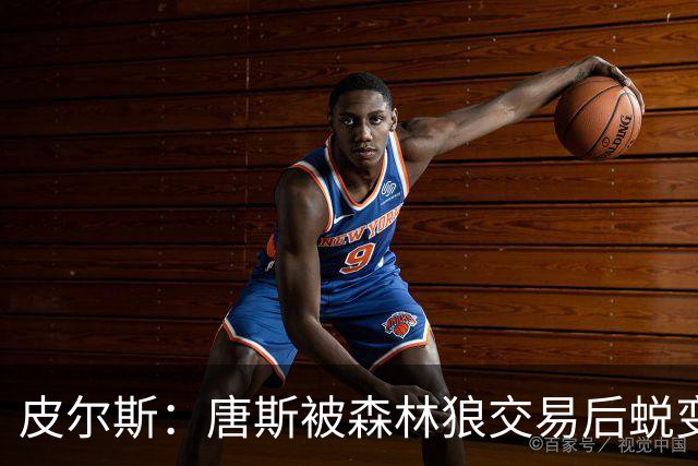 皮尔斯：唐斯被森林狼交易后蜕变成更全能球员 这和我当初很像