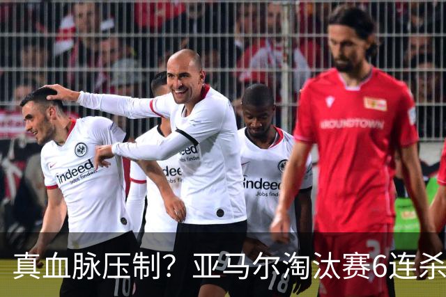 真血脉压制？亚马尔淘汰赛6连杀姆巴佩 剑指大力神杯