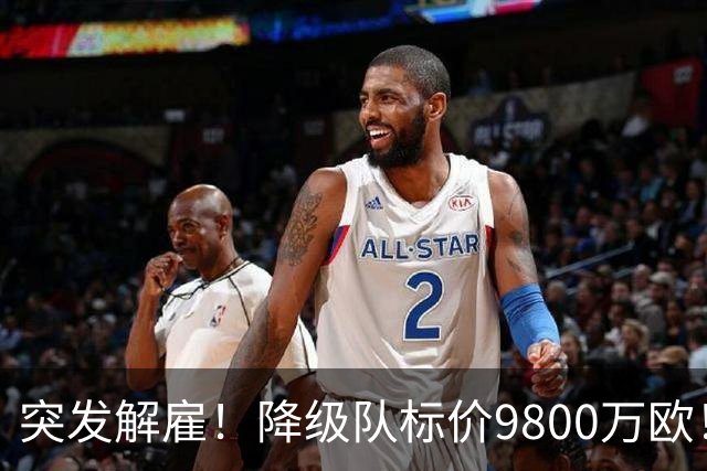 突发解雇！降级队标价9800万欧！曼城报价被拒