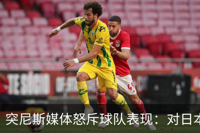 突尼斯媒体怒斥球队表现：对日本队来说 我们是唾手可得的猎物