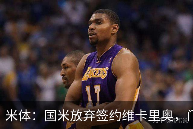 米体：国米放弃签约维卡里奥，门将引援新目标是凯帕或普罗维德尔