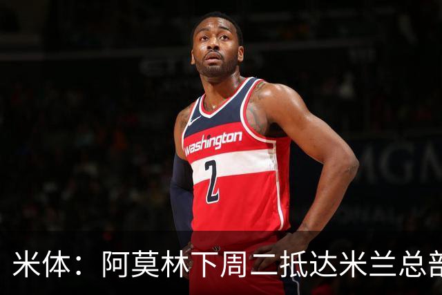 米体：阿莫林下周二抵达米兰总部，接近敲定拉齐奥中卫希拉