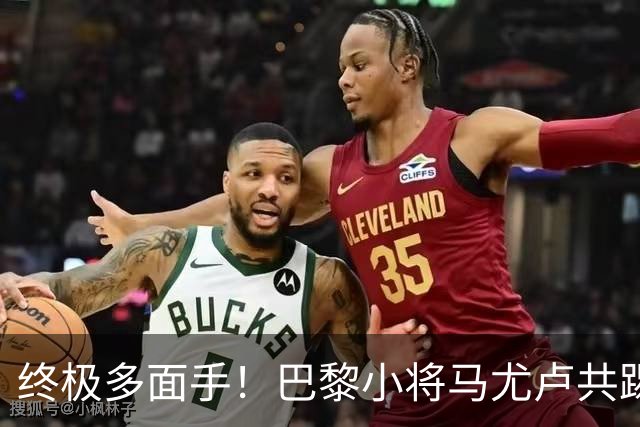 终极多面手！巴黎小将马尤卢共踢过9个位置，仅差左后卫和门将