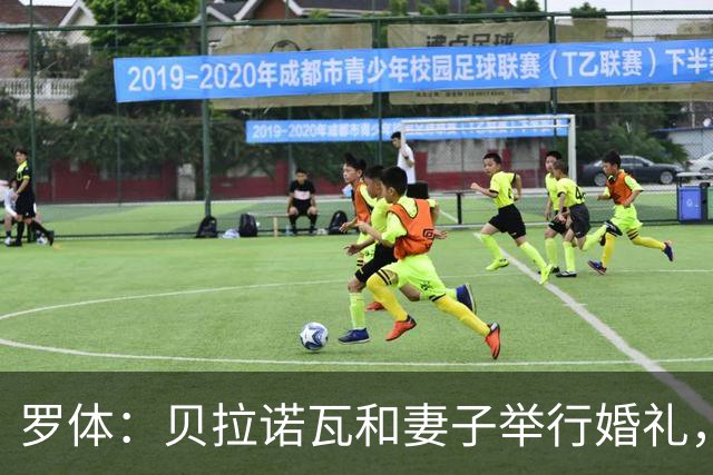 罗体：贝拉诺瓦和妻子举行婚礼，两人在2023年相恋