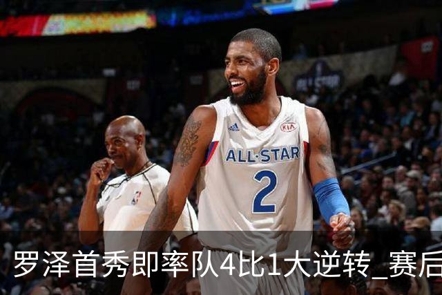 罗泽首秀即率队4比1大逆转 赛后回应两将去留并确认追逐本菲卡铁卫