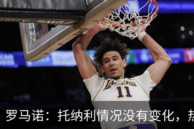 罗马诺：托纳利情况没有变化，热刺在推动交易，他愿意加盟