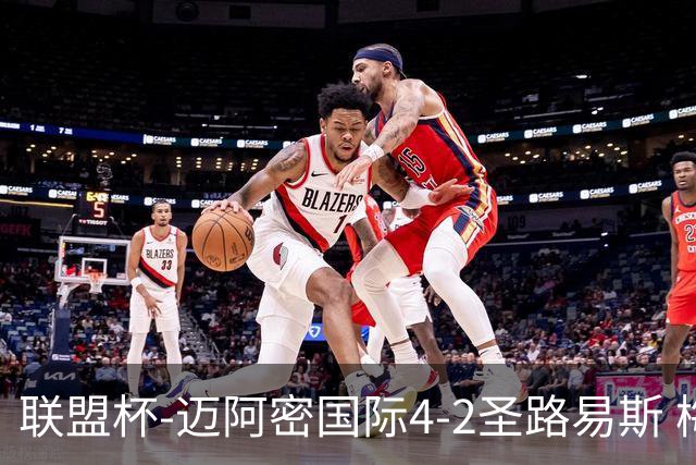 联盟杯-迈阿密国际4-2圣路易斯 梅西2射1传 阿伦助攻戴帽
