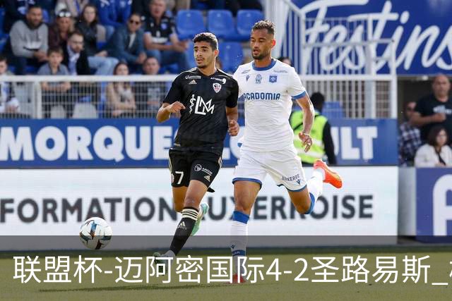 联盟杯-迈阿密国际4-2圣路易斯 梅西2射1传 阿伦助攻戴帽