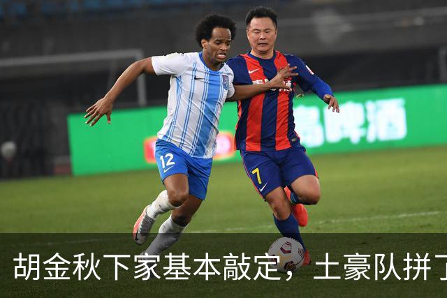 胡金秋下家基本敲定，土豪队拼了，酝酿交易，腾出顶薪位置