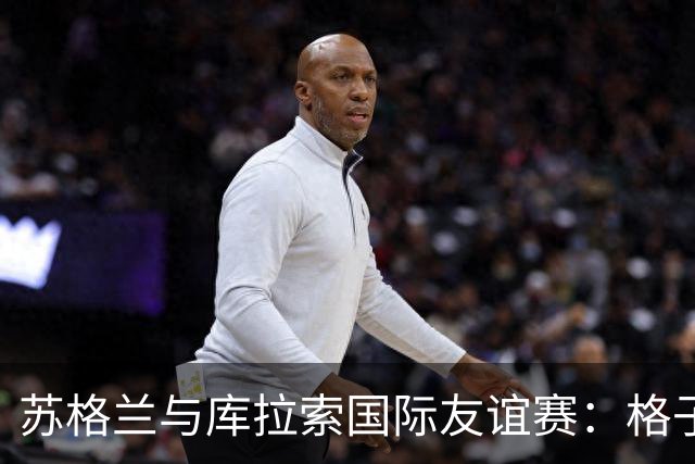 苏格兰与库拉索国际友谊赛：格子军团的世界杯前奏