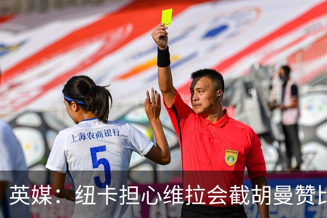 英媒：纽卡担心维拉会截胡曼赞比，对交易保持警惕