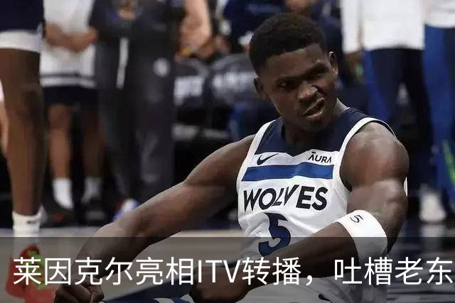 莱因克尔亮相ITV转播，吐槽老东家BBC寒酸：ITV可是美国现场直播