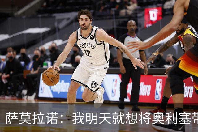 萨莫拉诺：我明天就想将奥利塞带到皇马 世界杯最大热门是法国队
